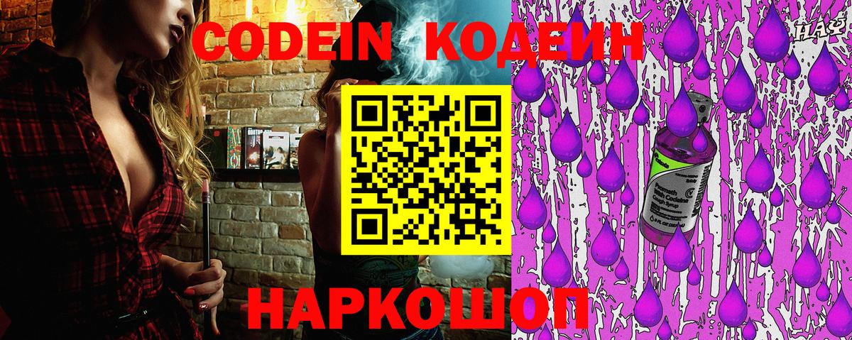 дарнет шоп  Вход с VPN  Шебекино  Кодеин напиток Lean (лин)  Кодеин Purple Drank 